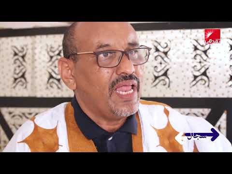 سجال: هل نحتاج حواراً أم تشاوراً؟ /عبد السلام ولد حرمة و عبدوتي ولد عالي ( مقالات وفيديو)