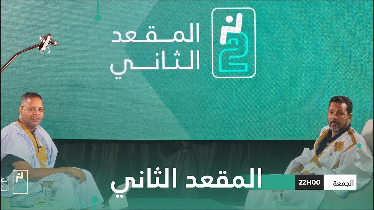 المقعد الثاني